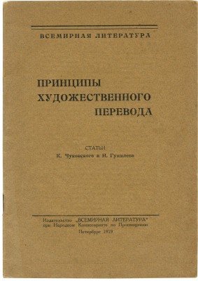 Чуковский К.И., Гумилёв Н.С. Принципы художественного перевода. Пб., 1919.
